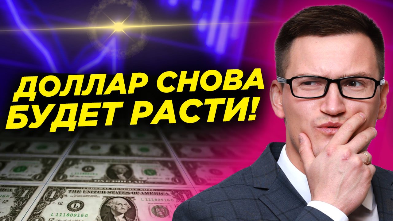 Напряжение на рынках усиливается! Доллар снова будет расти! Видеопрогноз