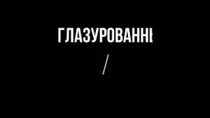 Керамогранит (керамический гранит) глазурованный и неглазурованный.