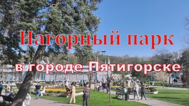 НАГОРНЫЙ ПАРК в городе ПЯТИГОРСКЕ