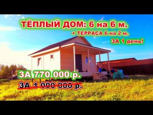 ТЁПЛЫЙ ДОМ 6 на 6 м. с ТЕРРАСОЙ 6 на 2 м. от 770 000 р. ЗА 1 день! По договору, с гарантией.