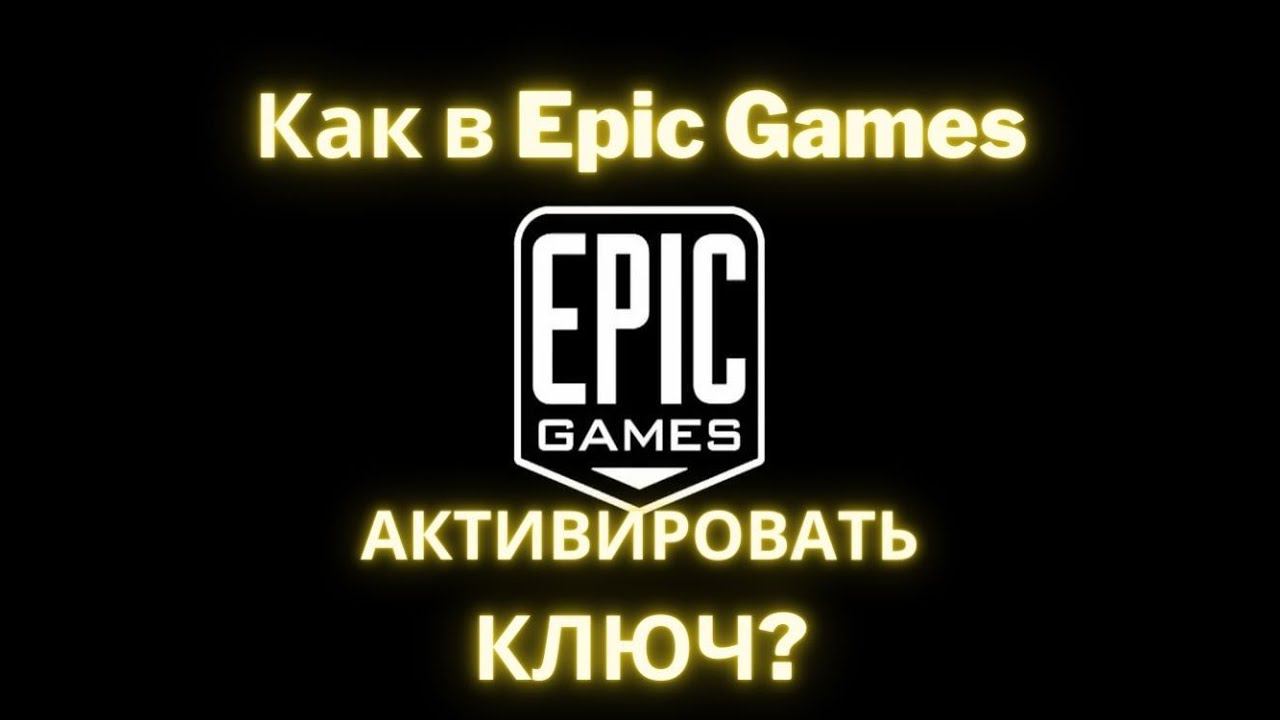 Как в Epic Games активировать ключ? смотреть онлайн