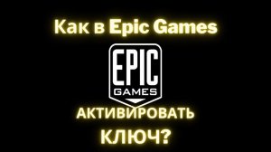 Как в Epic Games активировать ключ?