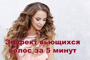 Как сделать вьющиеся волосы