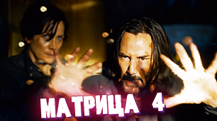 Матрица 4: Воскрешение | Тизер-трейлер 2 | Фильм 2021