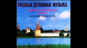 Чесноков Совет превечный Ирина Архипова