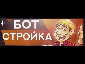 Бот для онлайн рп l Online rp Бот на стройку 2024 ! НОВЫЙ ЧИТ СКРИПТ