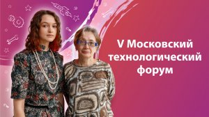 Образовательный интенсив в рамках V Московского технологического форума