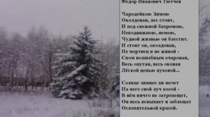 Ф. Тютчев? Чародейкою Зимою?Литературное чтение 2 класс