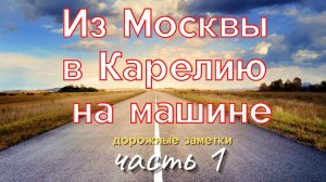Из Москвы в Карелию на машине (часть 1) - Колдовские путешествия