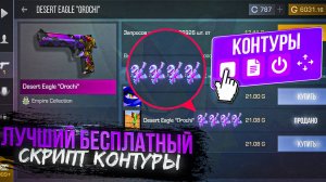 ЛУЧШИЙ БЕСПЛТАНЫЙ СКРИПТ В СТАНДОФФ 2