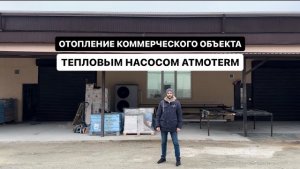 Отопление коммерческого объекта 400 м² тепловым насосом ATMOTERM