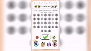 Brain Test / Уровень 68