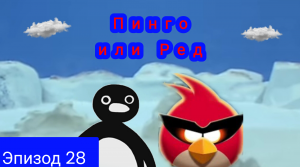 angry birds приколы и игры эпизод 28