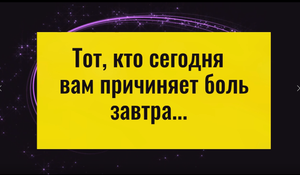 Сделайте это... и тот, кто сегодня причиняет вам боль, завтра...