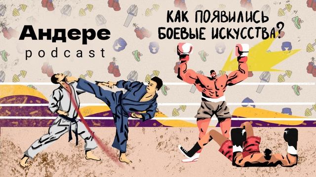 КАК ПОЯВИЛИСЬ БОЕВЫЕ ИСКУССТВА, САМБО, БОКС, КУНГ-ФУ, КАПОЭЙРА, ММА, КАРЕЛИН — АНДЕРЕ ПОДКАСТ #5
