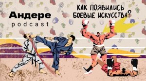 КАК ПОЯВИЛИСЬ БОЕВЫЕ ИСКУССТВА, САМБО, БОКС, КУНГ-ФУ, КАПОЭЙРА, ММА, КАРЕЛИН — АНДЕРЕ ПОДКАСТ #5