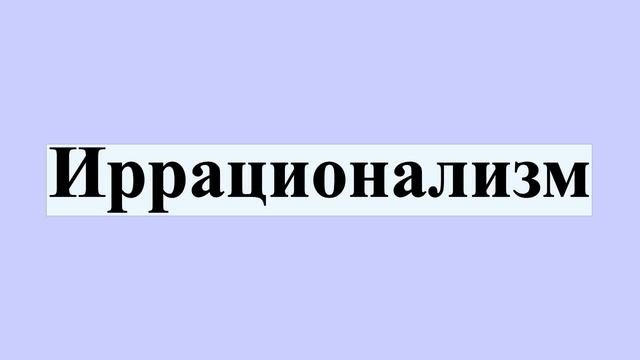Иррационализм