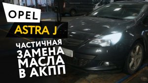 Частичная замена масла в АКПП Opel Astra J GTC 1,4