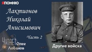 Лактионов Николай Анисимович. Часть 2. Проект "Я помню" Артема Драбкина. Другие войска.
