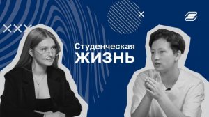 Студенческая жизнь | ГУУ