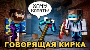 Майнкрафт, но МОЯ КИРКА Начала РАЗГОВАРИВАТЬ + Фиксплей