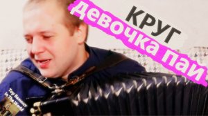 #Кавер Круг Девочка Пай на Баяне / #Cover Krug Girl Pai on Accordion