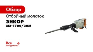 Отбойный молоток МЭ 1700 30М арт 50139