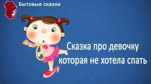 Сказка про девочку которая не хотела спать. Сказки для детей.