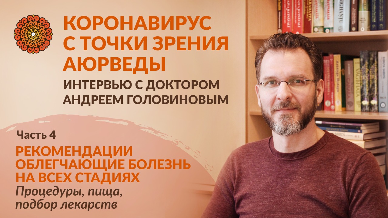 КОРОНАВИРУС С ТОЧКИ ЗРЕНИЯ АЮРВЕДЫ. Рекомендации облегчающие болезнь на всех стадиях. Часть 4. смотреть онлайн