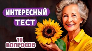 Интересные тесты на эрудицию № 53 #тестнаэрудицию #насколькостарвашмозг #эрудиция