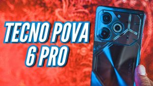 ОДИН ИЗ ЛУЧШИХ ТЕЛЕФОНОВ до 25 000 TECNO POVA 6 PRO