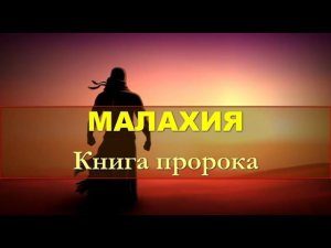 39.3 По страницам Библии - лекции доктора Мак Ги по книге пророка Малахия