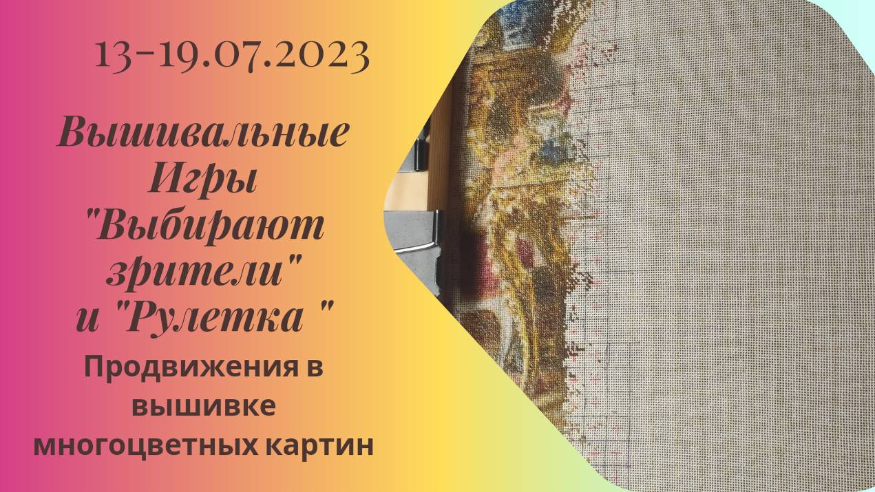 Вышивальная неделя 13-19.07.24. Вышивальные Игры 