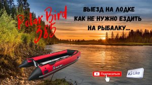 Polar bird 385 или видео о том как не нужно ездить на рыбалку!
