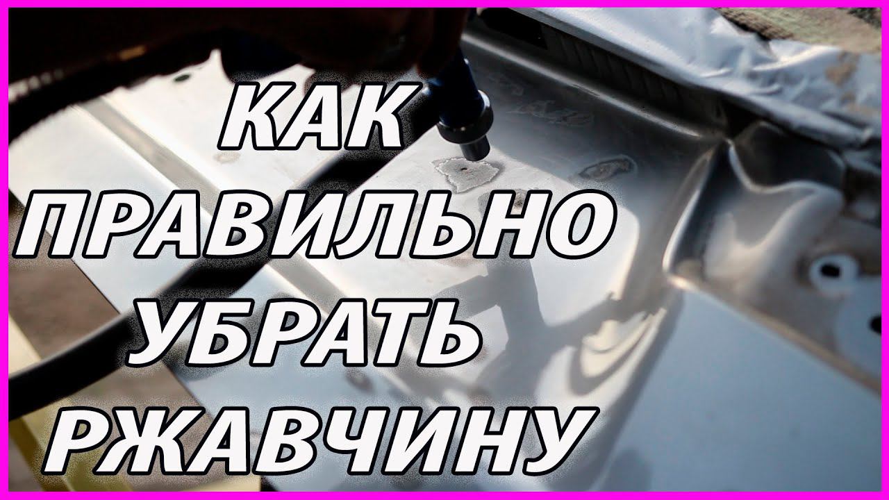 Как убрать ржавчину с мотоцикла. Как убрать ржавчину с порогов автомобиля своими руками и покрасить.