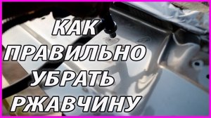 УБРАТЬ РЖАВЧИНУ и ЗАЩИТИТЬ авто ПРАВИЛЬНО, все ЭТАПЫ для новичка