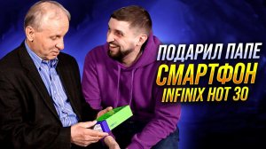 Подарил отцу первый смартфон