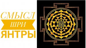 Смысл Шри Янтры 2020.