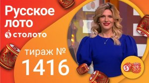 Русское лото 28.11.21 тираж №1416 от Столото