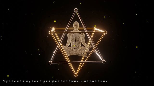 【Исцеляющая медитация Меркаба - Сакральная геометрия, Чистая энергия】 Музыка с частотой 999 Гц