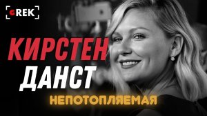 Непотопляемая Кирстен Данст