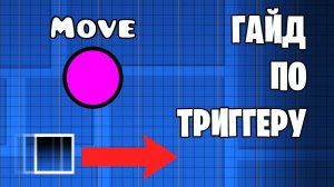 как двигать блоки в Geometry dash