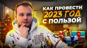 КАК СДЕЛАТЬ В 2023 ГОДУ ВСЕ ЧТО НЕ СДЕЛАЛ В 2022!