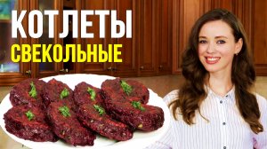 СВЕКОЛЬНЫЕ КОТЛЕТЫ [Очень ВКУСНЫЙ и быстрый рецепт!]