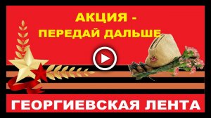 Акция Георгиевская лента  Передай дальше!.mp4