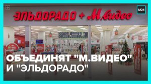 Российские магазины "МВидео" и "Эльдорадо" объединят под одним брендом - Москва 24