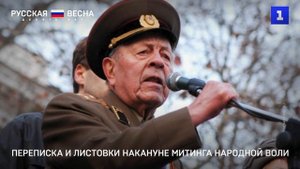 Русская весна: какими были листовки и переписка