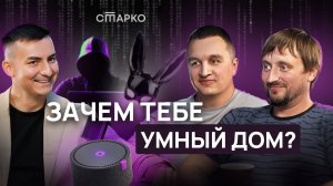 Все, что нужно знать про УМНЫЙ ДОМ. Роскошь или необходимость? | СТАРКО, CamElectro