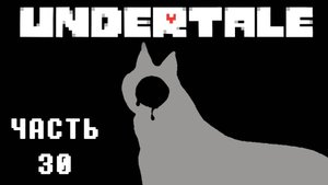 🎮 UNDERTALE - 30 - Больше крипоты ❤️