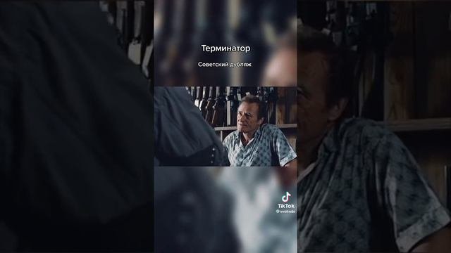 фильм# терминатор 1# советский дубляж#